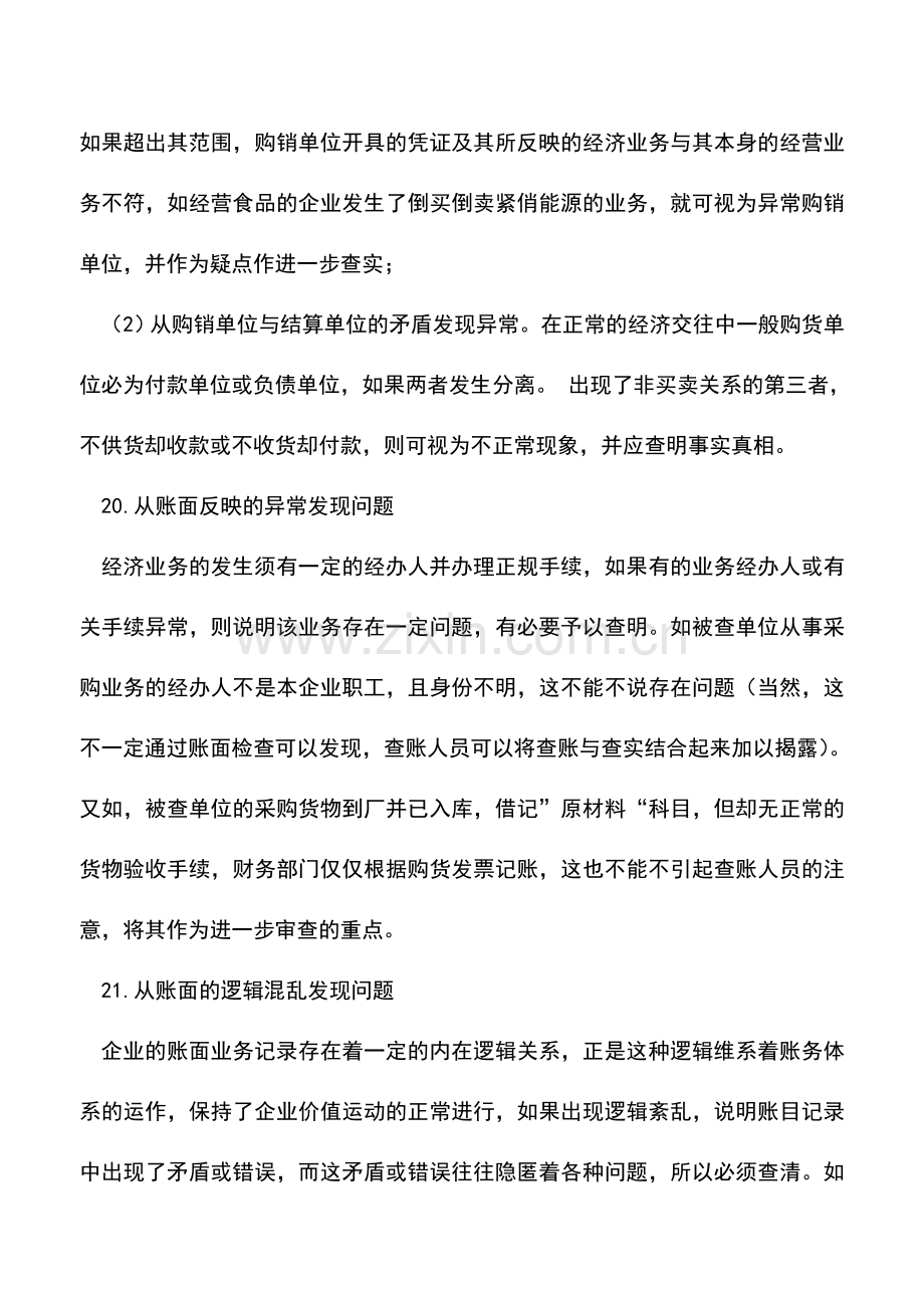 会计实务：报表的查账方法与技巧：账户分析方法(五).doc_第3页