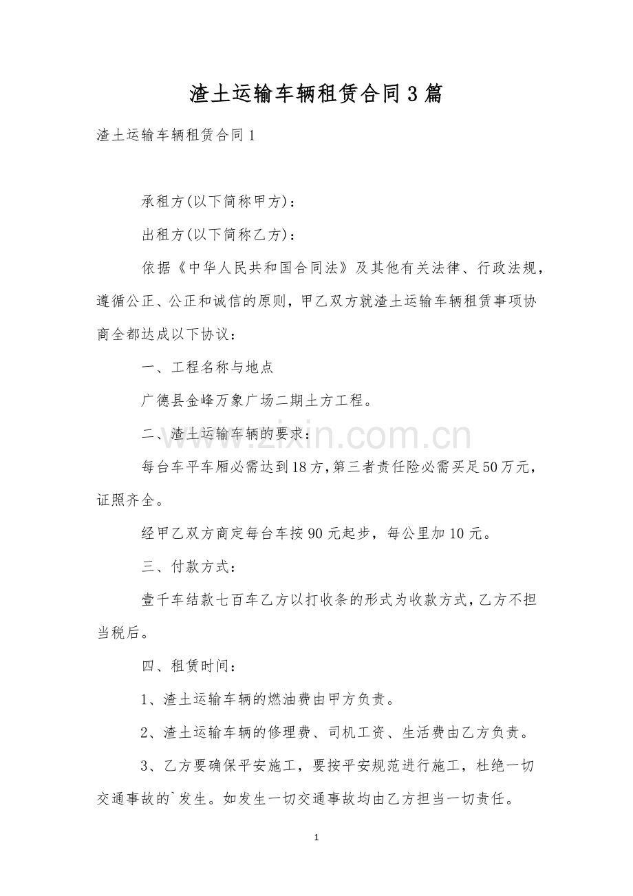 渣土运输车辆租赁合同3篇.docx_第1页