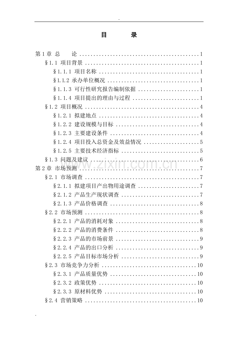 咸丰县年产100万平方米大理石板材生产线改扩建工程项目可行性论证报告.doc_第1页