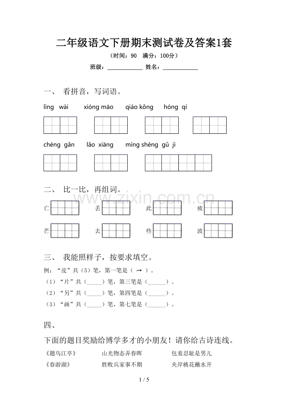 二年级语文下册期末测试卷及答案1套.doc_第1页