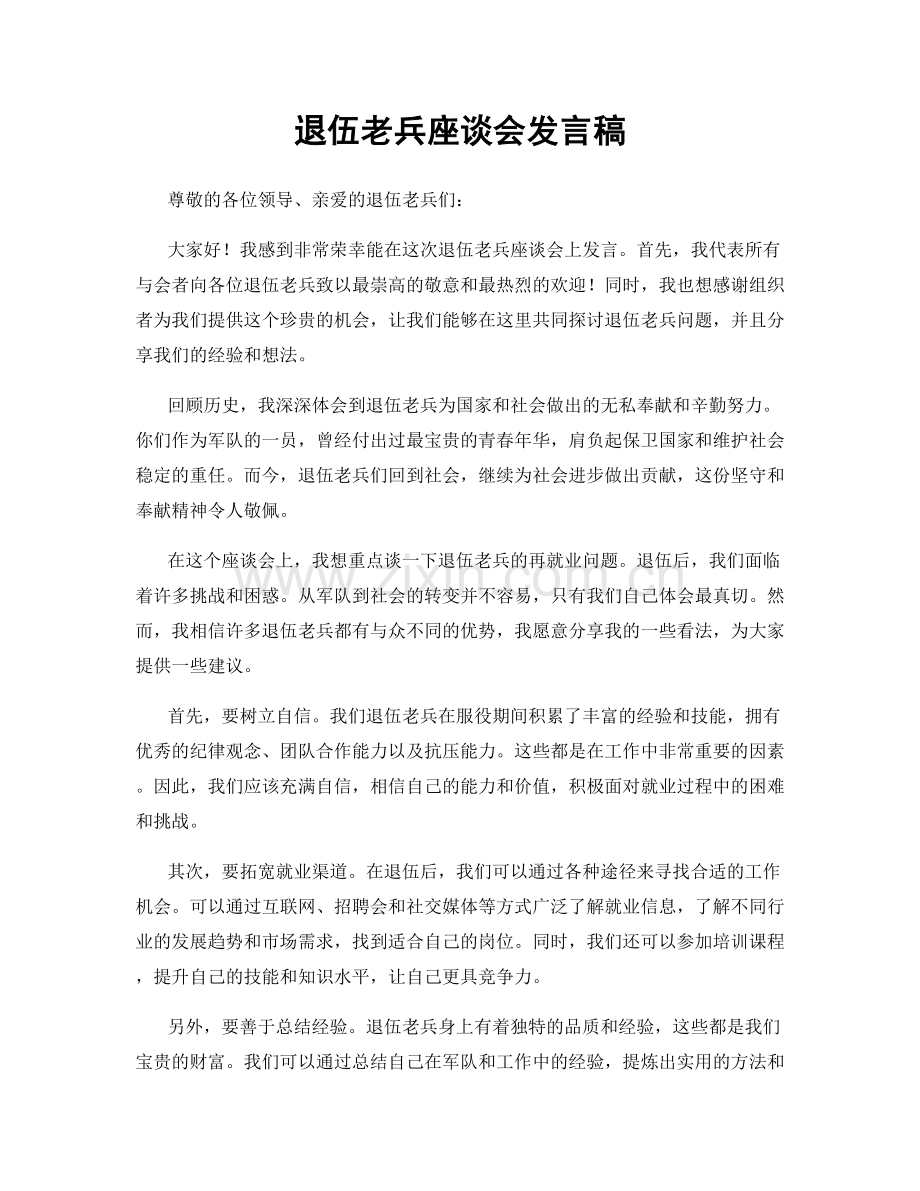 退伍老兵座谈会发言稿.docx_第1页