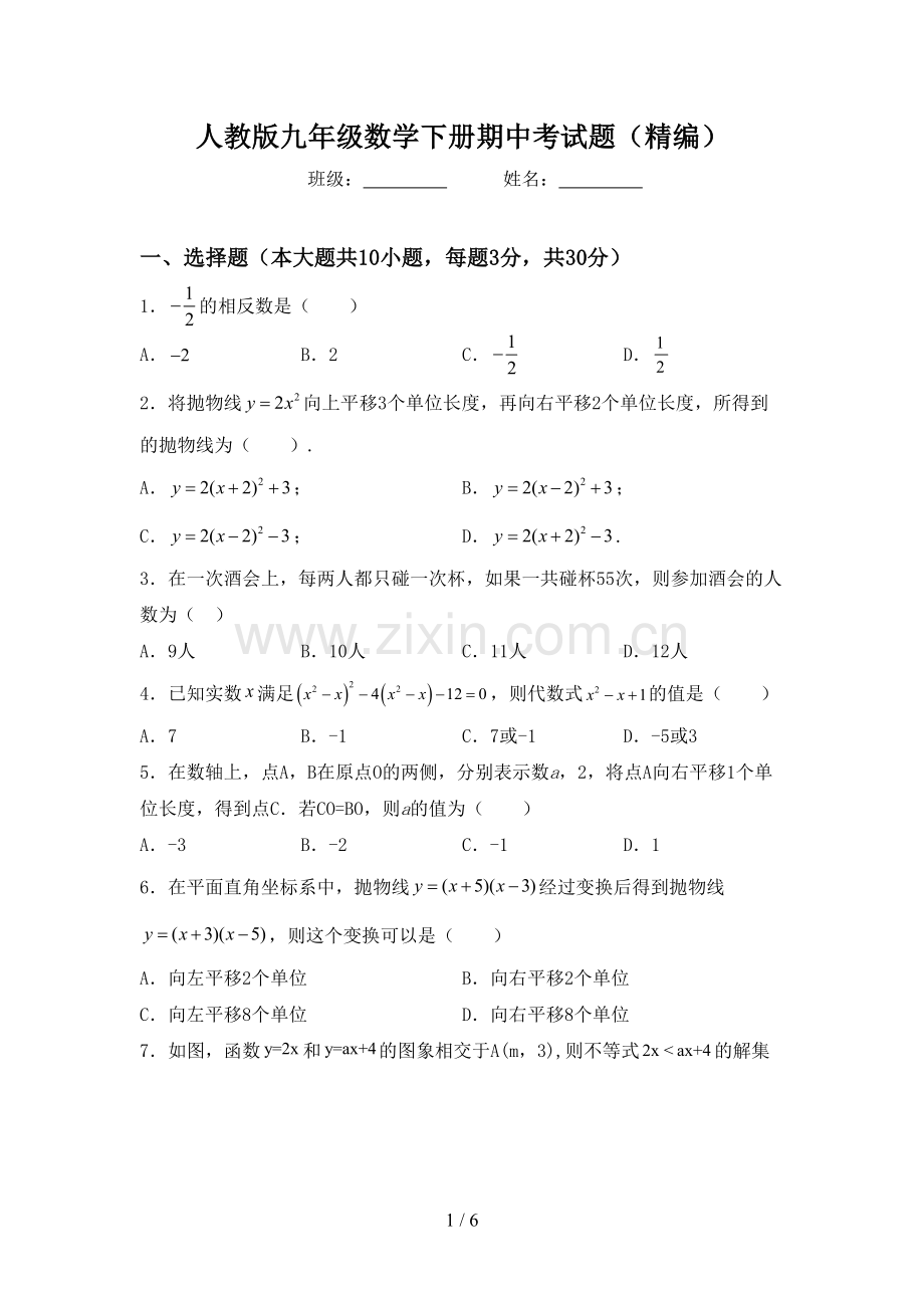 人教版九年级数学下册期中考试题(精编).doc_第1页