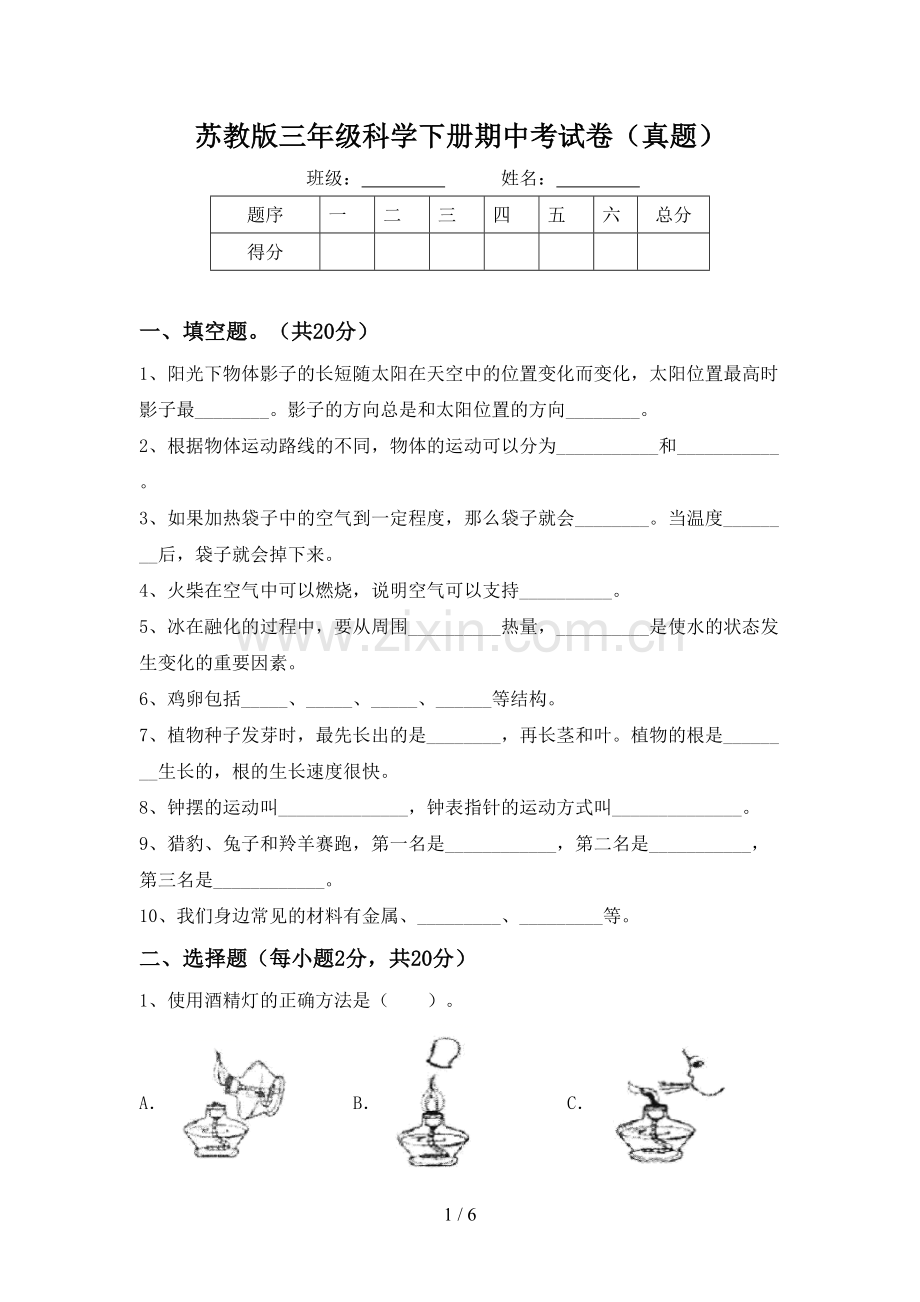 苏教版三年级科学下册期中考试卷(真题).doc_第1页