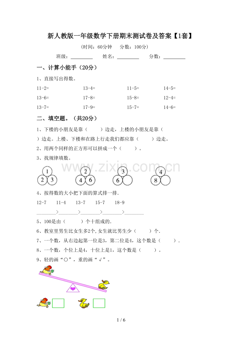 新人教版一年级数学下册期末测试卷及答案【1套】.doc_第1页