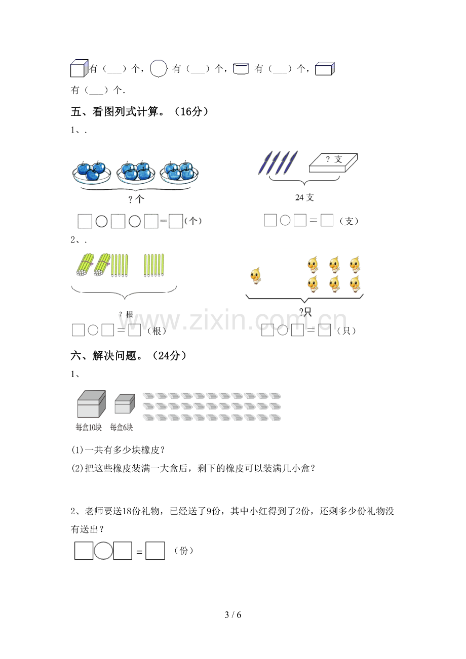 新人教版一年级数学下册期末测试卷及答案【1套】.doc_第3页