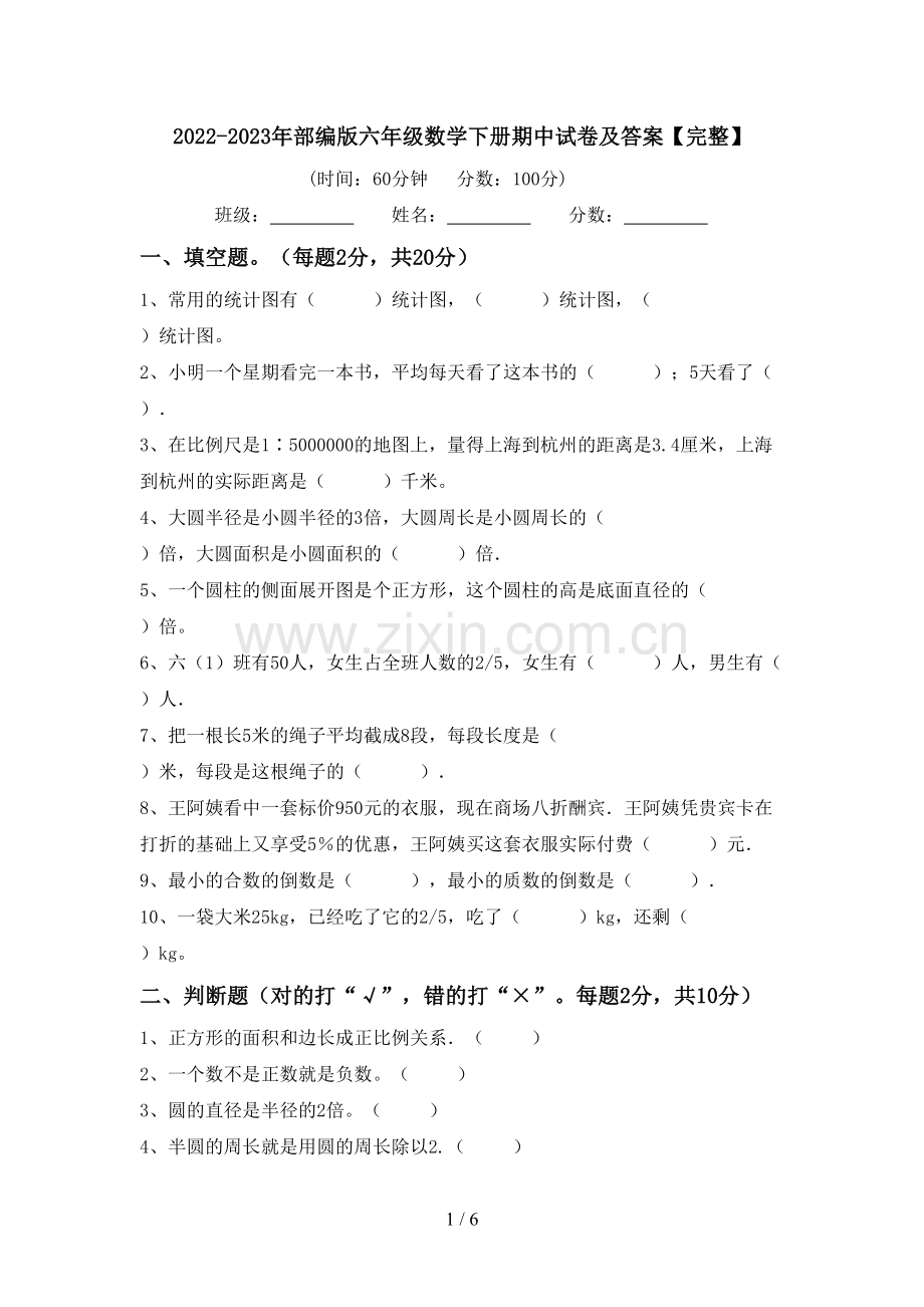 2022-2023年部编版六年级数学下册期中试卷及答案.doc_第1页