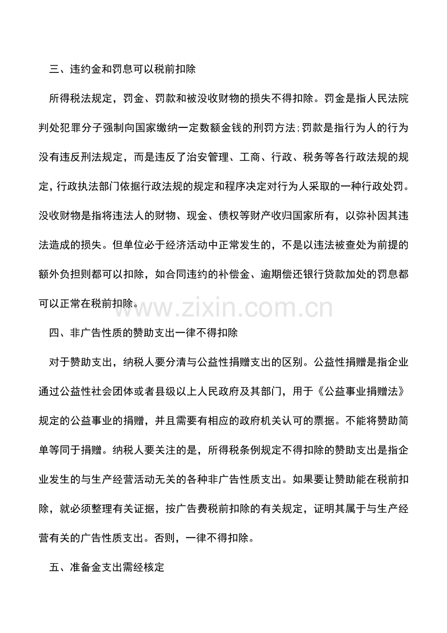 会计经验：必须了解的所得税法不得扣除项目.doc_第2页