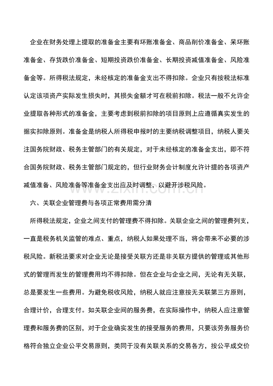 会计经验：必须了解的所得税法不得扣除项目.doc_第3页