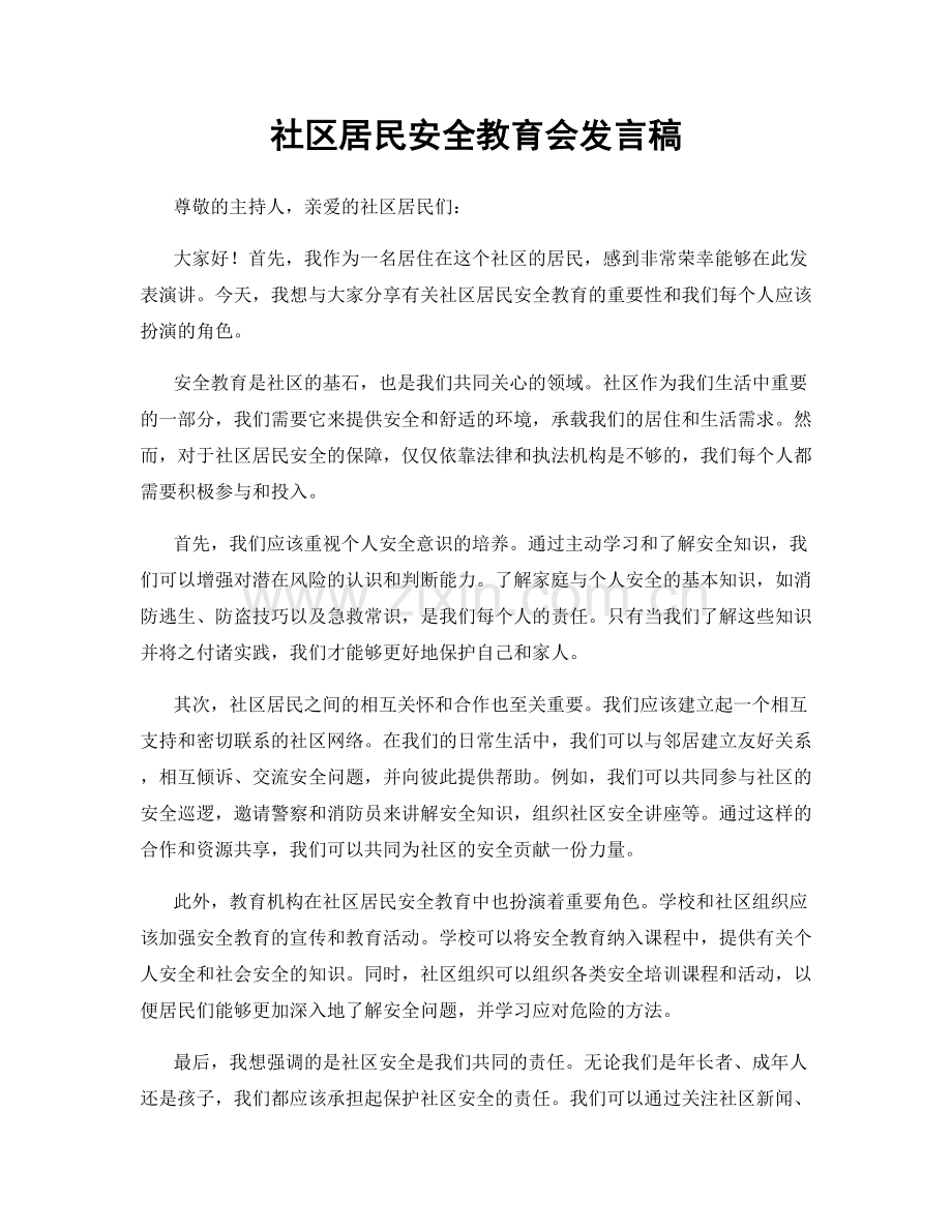 社区居民安全教育会发言稿.docx_第1页