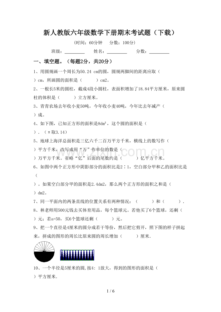 新人教版六年级数学下册期末考试题(下载).doc_第1页