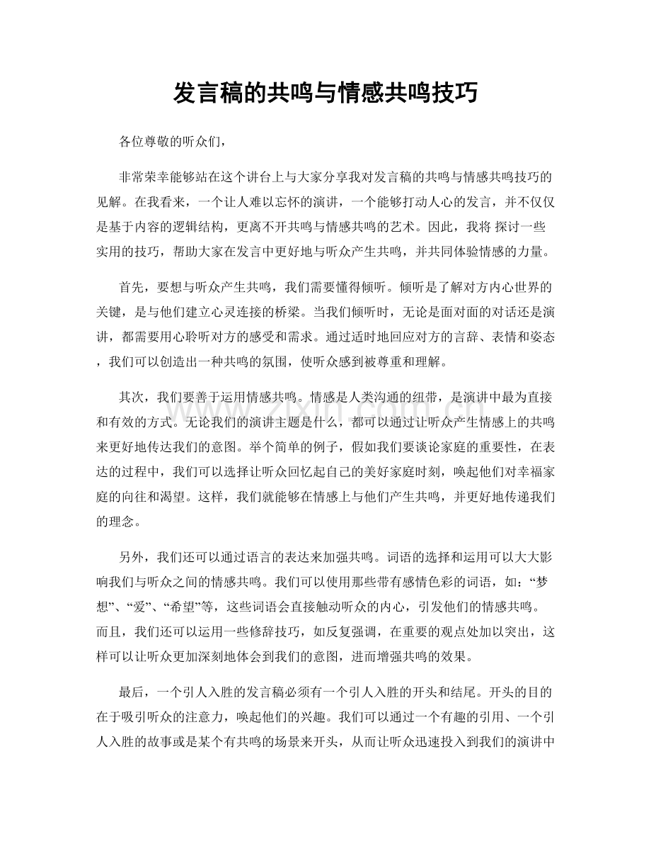 发言稿的共鸣与情感共鸣技巧.docx_第1页