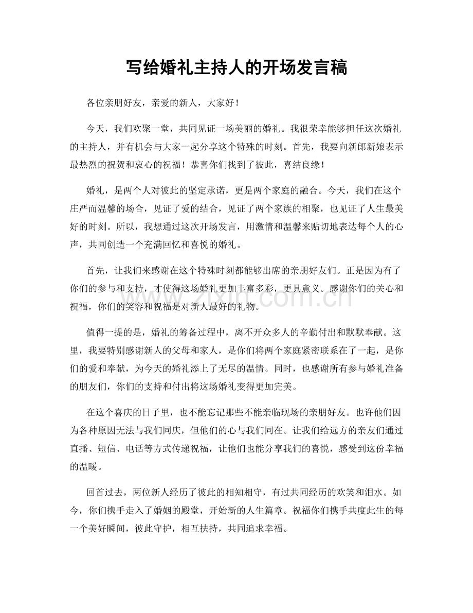 写给婚礼主持人的开场发言稿.docx_第1页