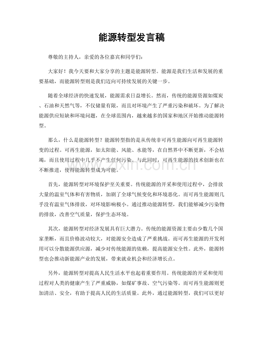 能源转型发言稿.docx_第1页