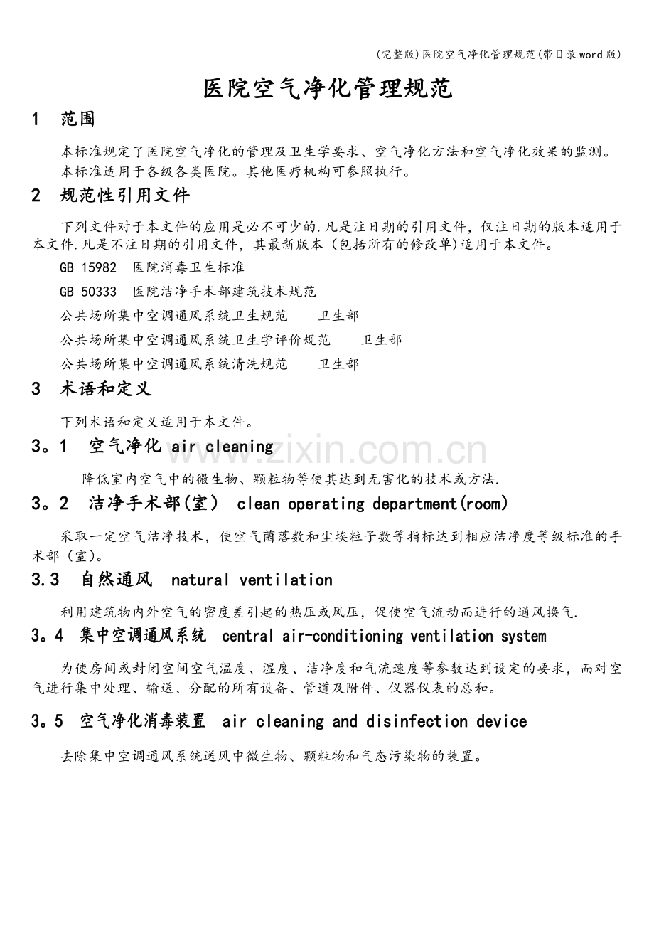 医院空气净化管理规范(带目录word版).doc_第3页