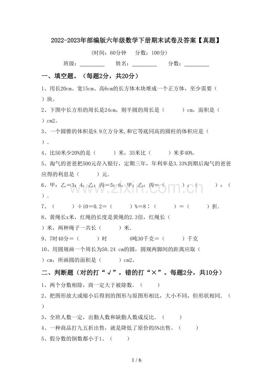 2022-2023年部编版六年级数学下册期末试卷及答案【真题】.doc_第1页