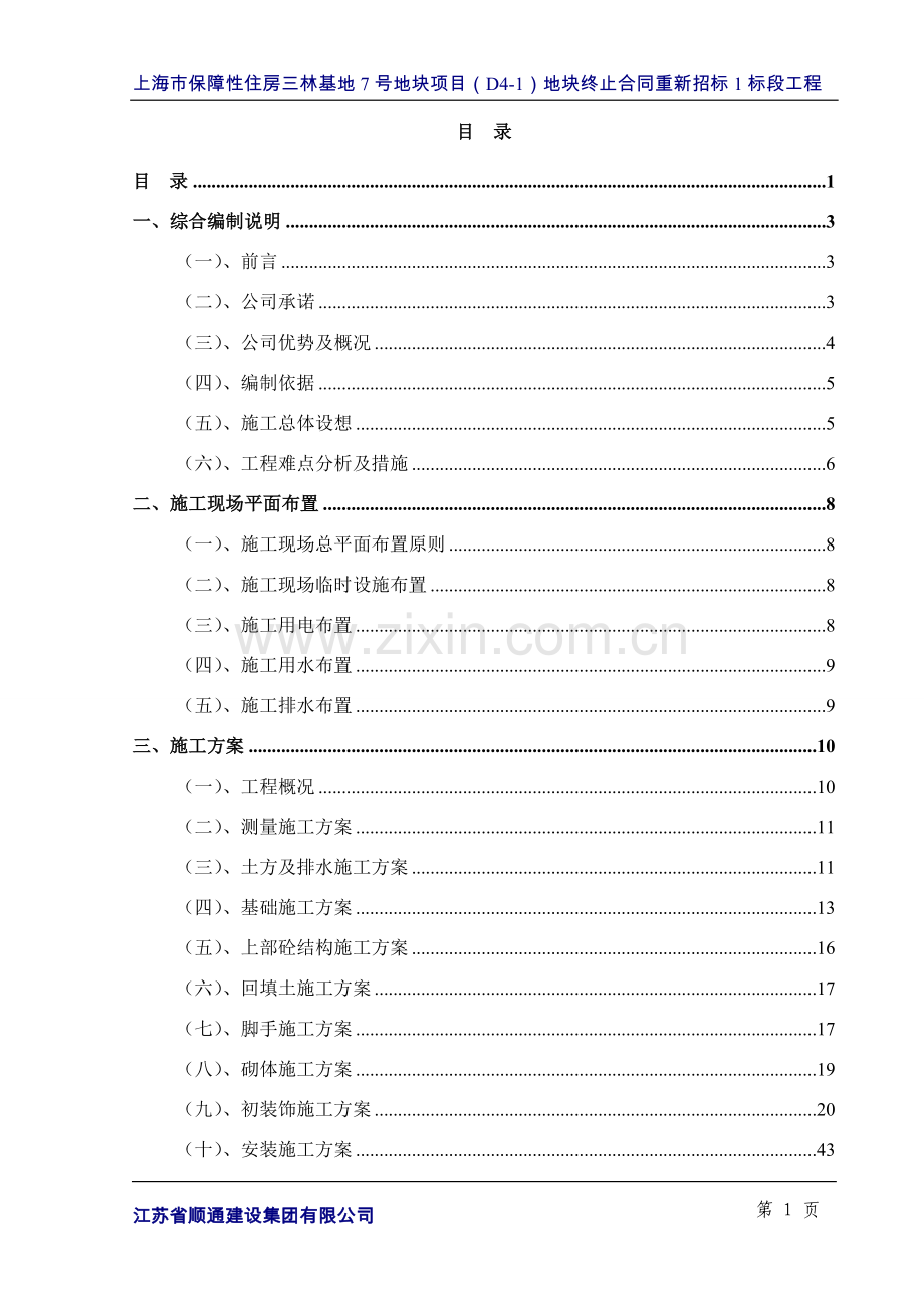 保障房项目招标文件--副本标书文本.doc_第1页