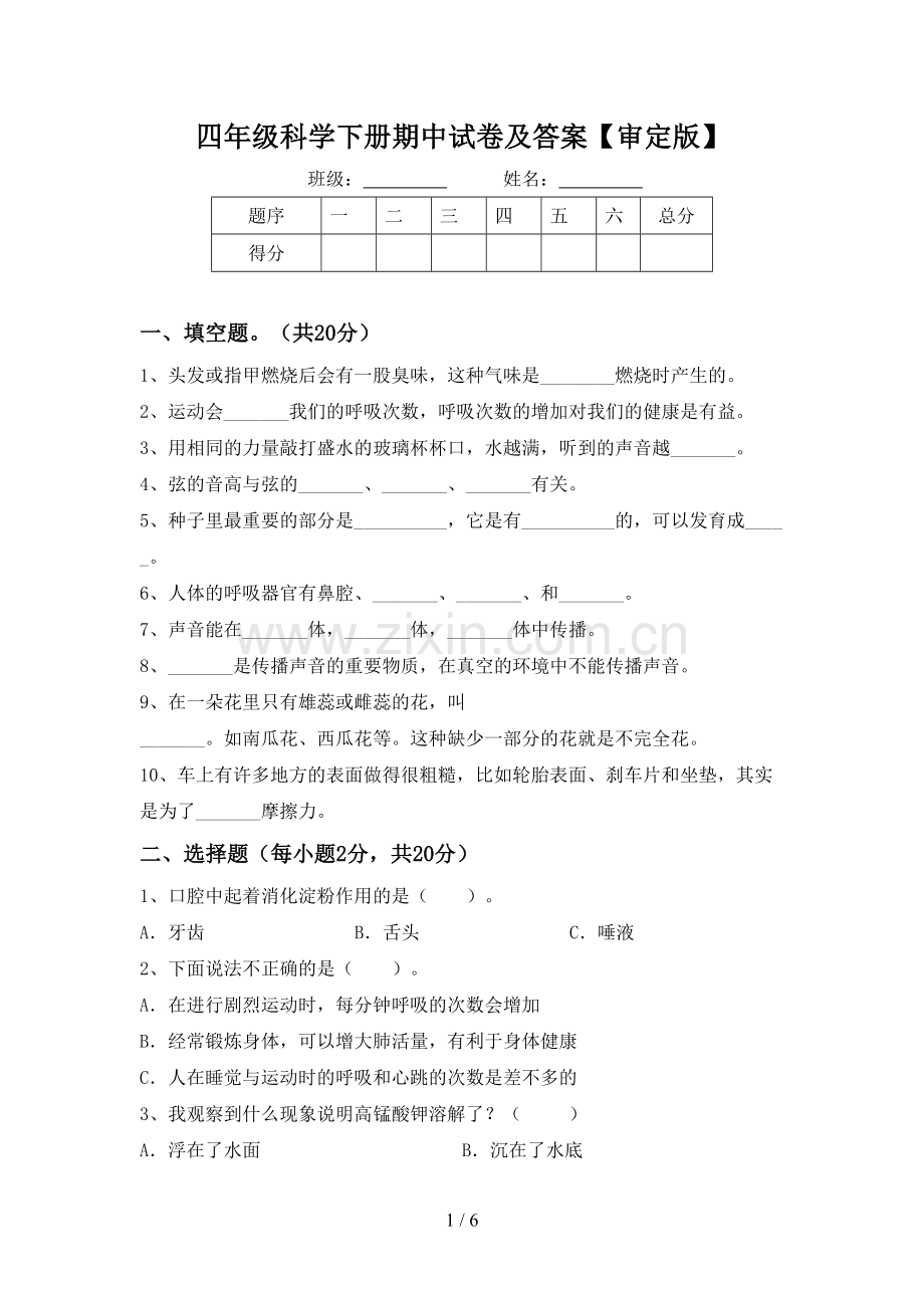 四年级科学下册期中试卷及答案【审定版】.doc_第1页