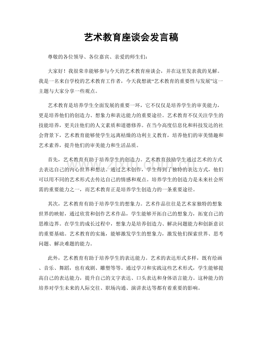 艺术教育座谈会发言稿.docx_第1页