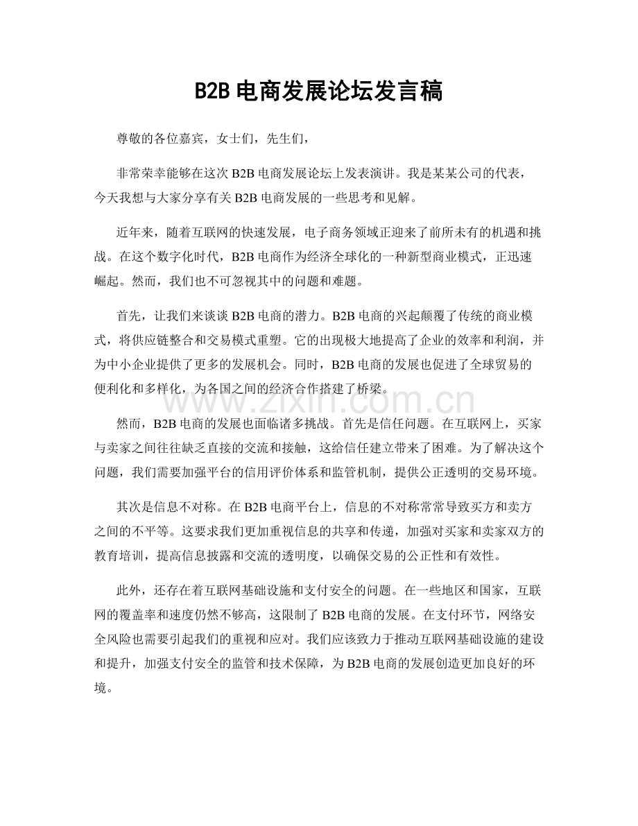 B2B电商发展论坛发言稿.docx_第1页