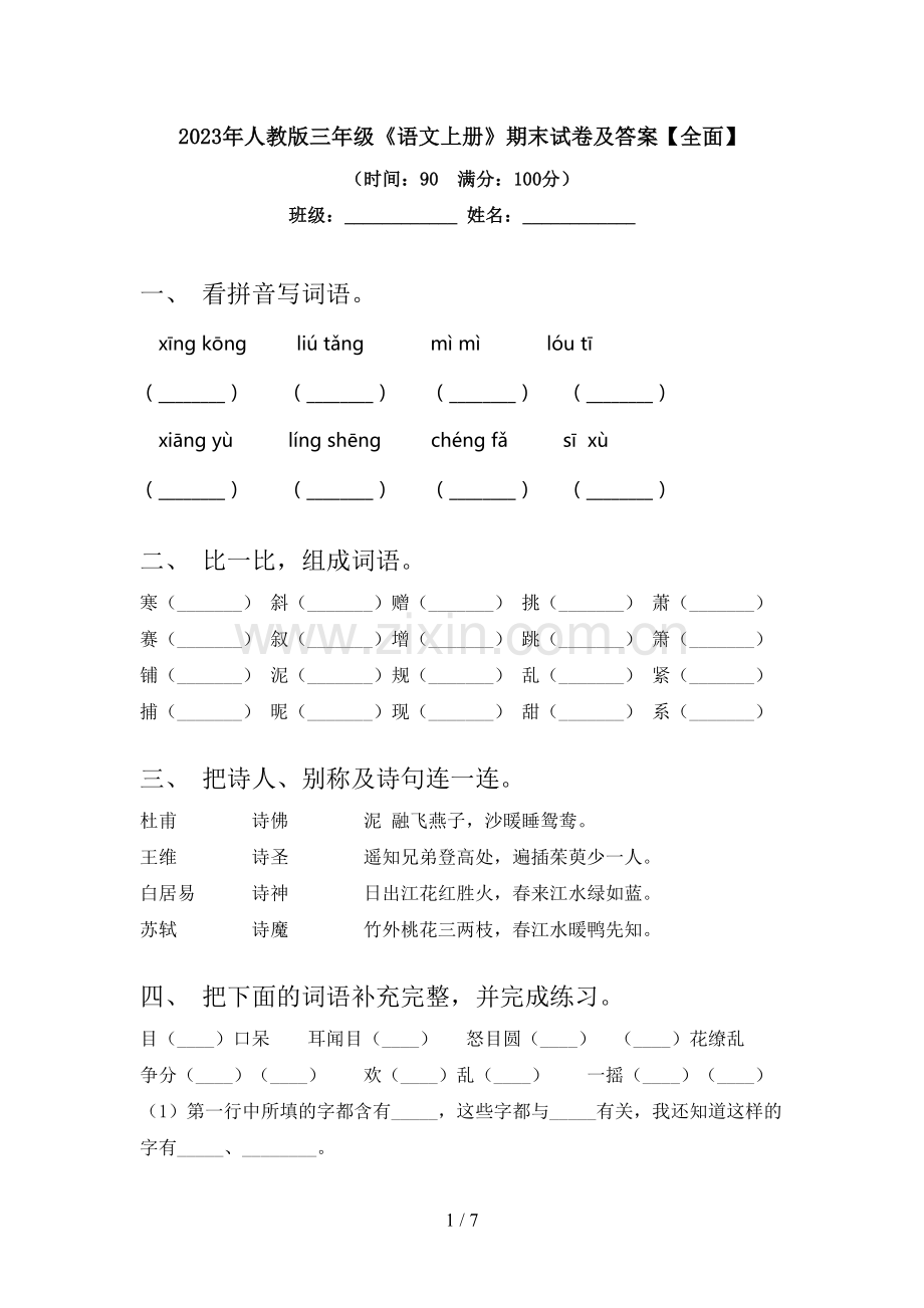 2023年人教版三年级《语文上册》期末试卷及答案【全面】.doc_第1页