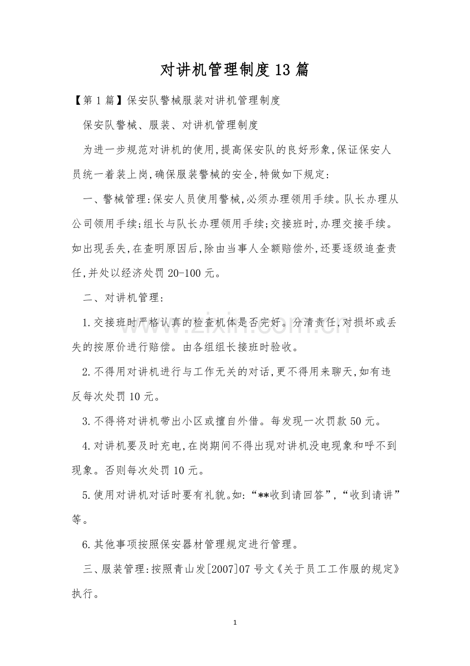 对讲机管理制度13篇.docx_第1页