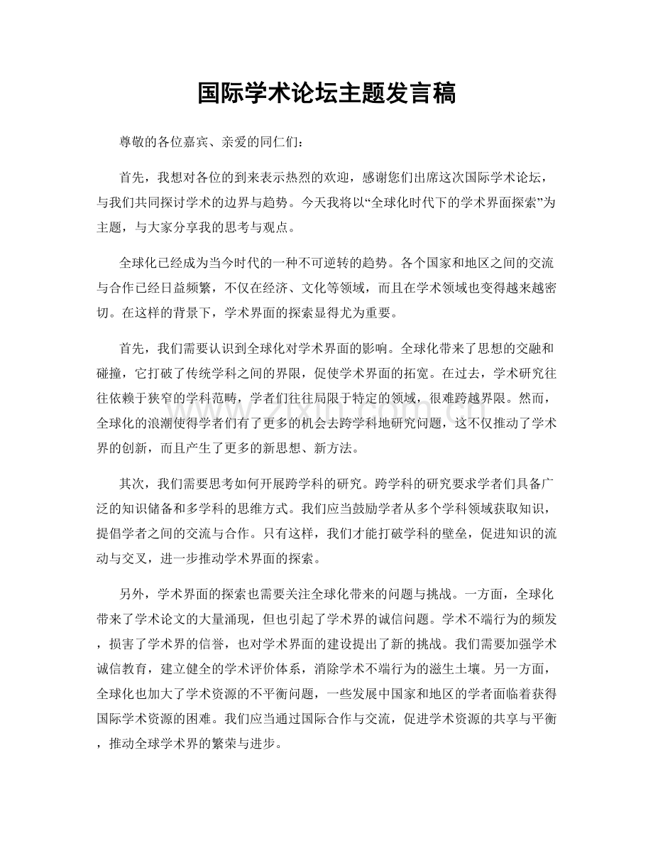 国际学术论坛主题发言稿.docx_第1页