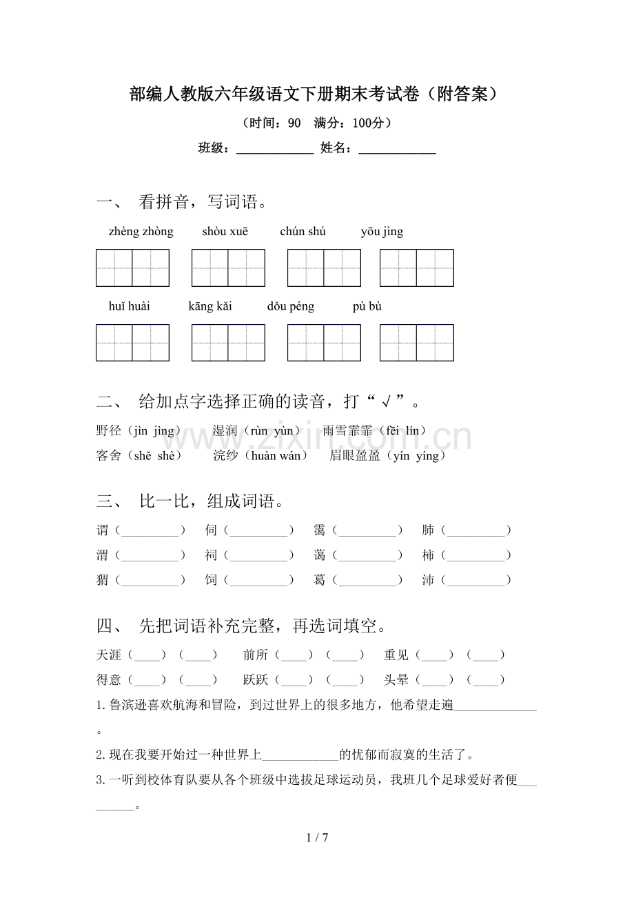 部编人教版六年级语文下册期末考试卷(附答案).doc_第1页