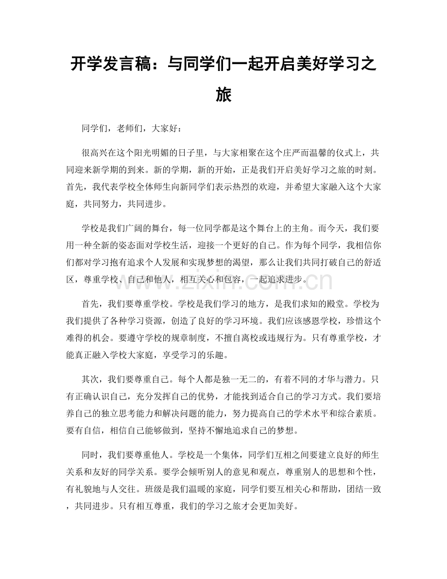 开学发言稿：与同学们一起开启美好学习之旅.docx_第1页