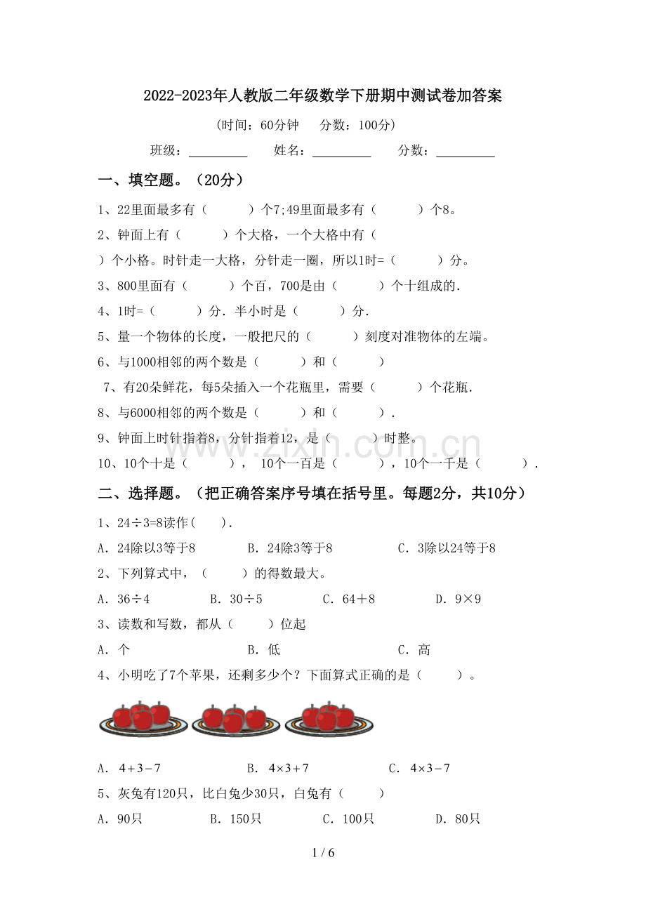 2022-2023年人教版二年级数学下册期中测试卷加答案.doc_第1页