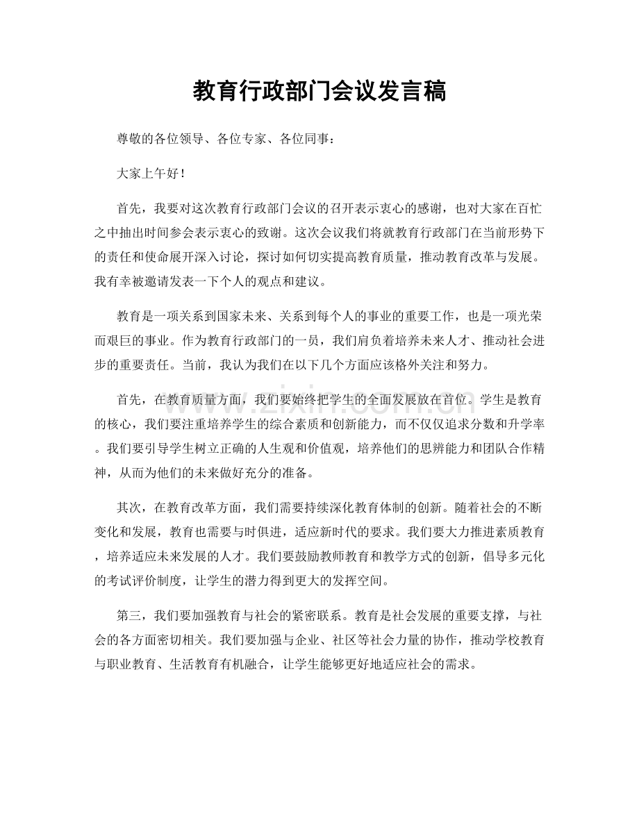 教育行政部门会议发言稿.docx_第1页