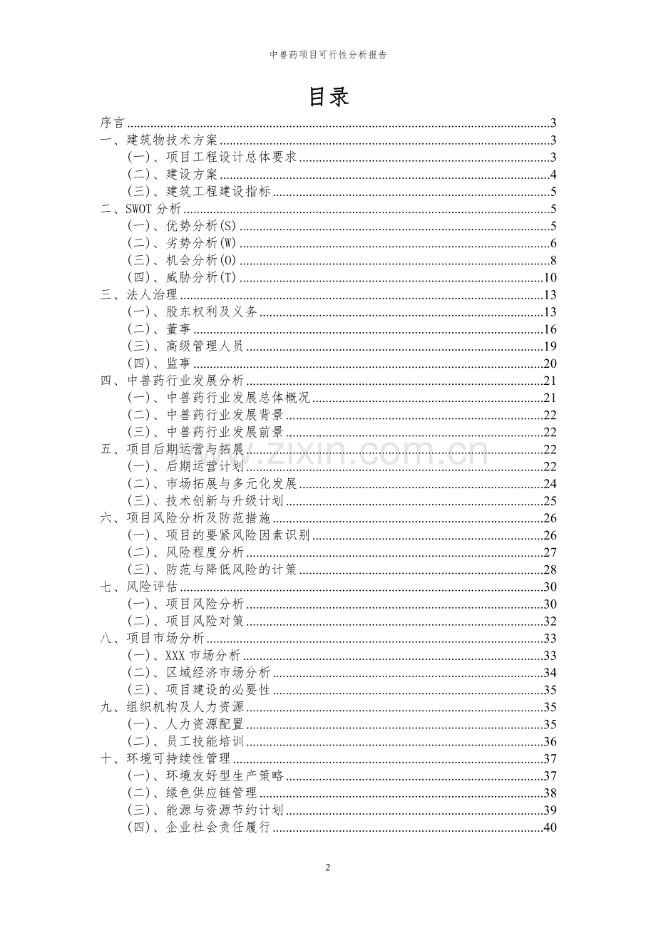 2023年中兽药项目可行性分析报告.docx_第2页