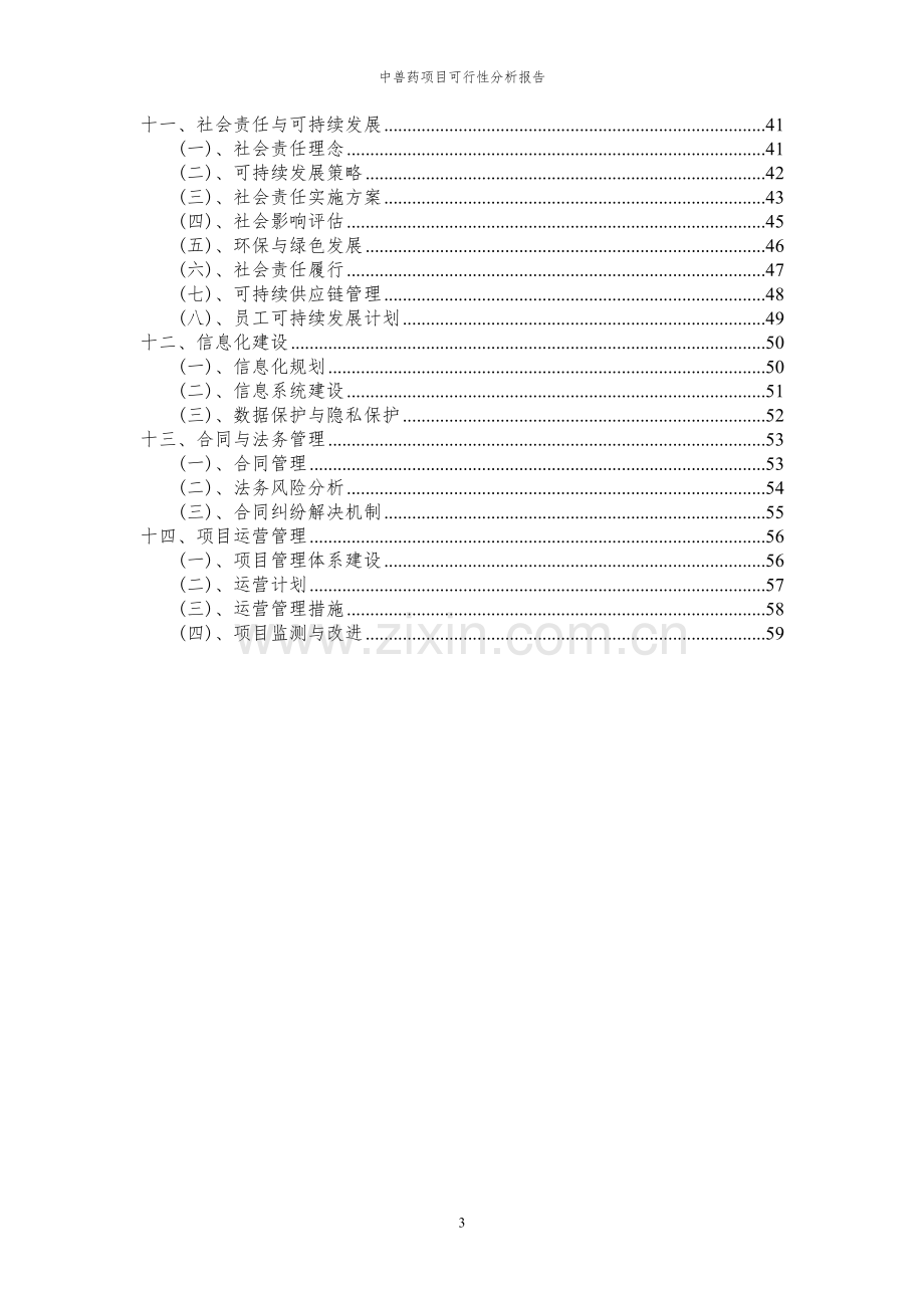 2023年中兽药项目可行性分析报告.docx_第3页