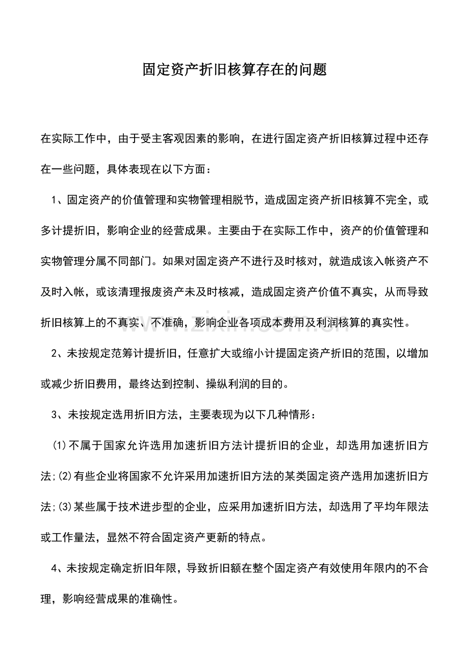 会计实务：固定资产折旧核算存在的问题.doc_第1页