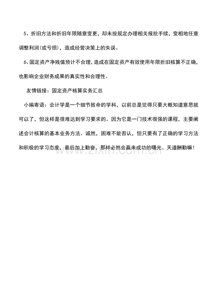 会计实务：固定资产折旧核算存在的问题.doc_第2页