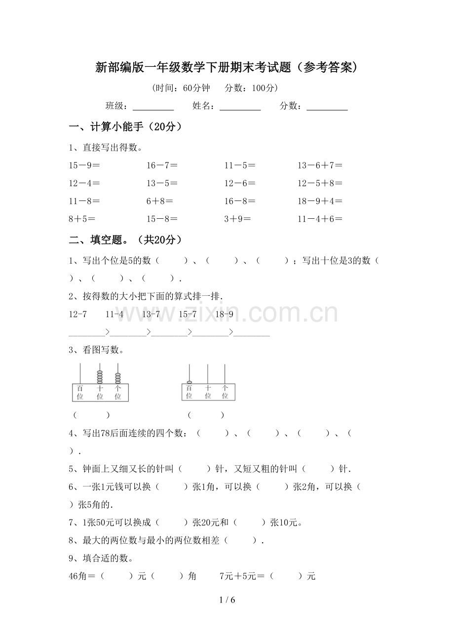 新部编版一年级数学下册期末考试题(参考答案).doc_第1页