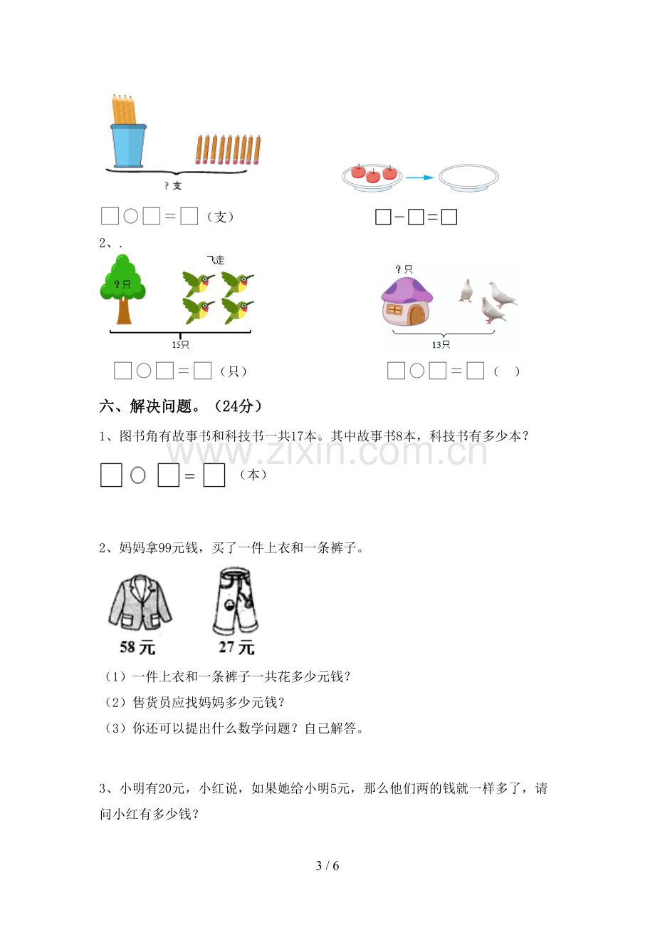 新部编版一年级数学下册期末考试题(参考答案).doc_第3页