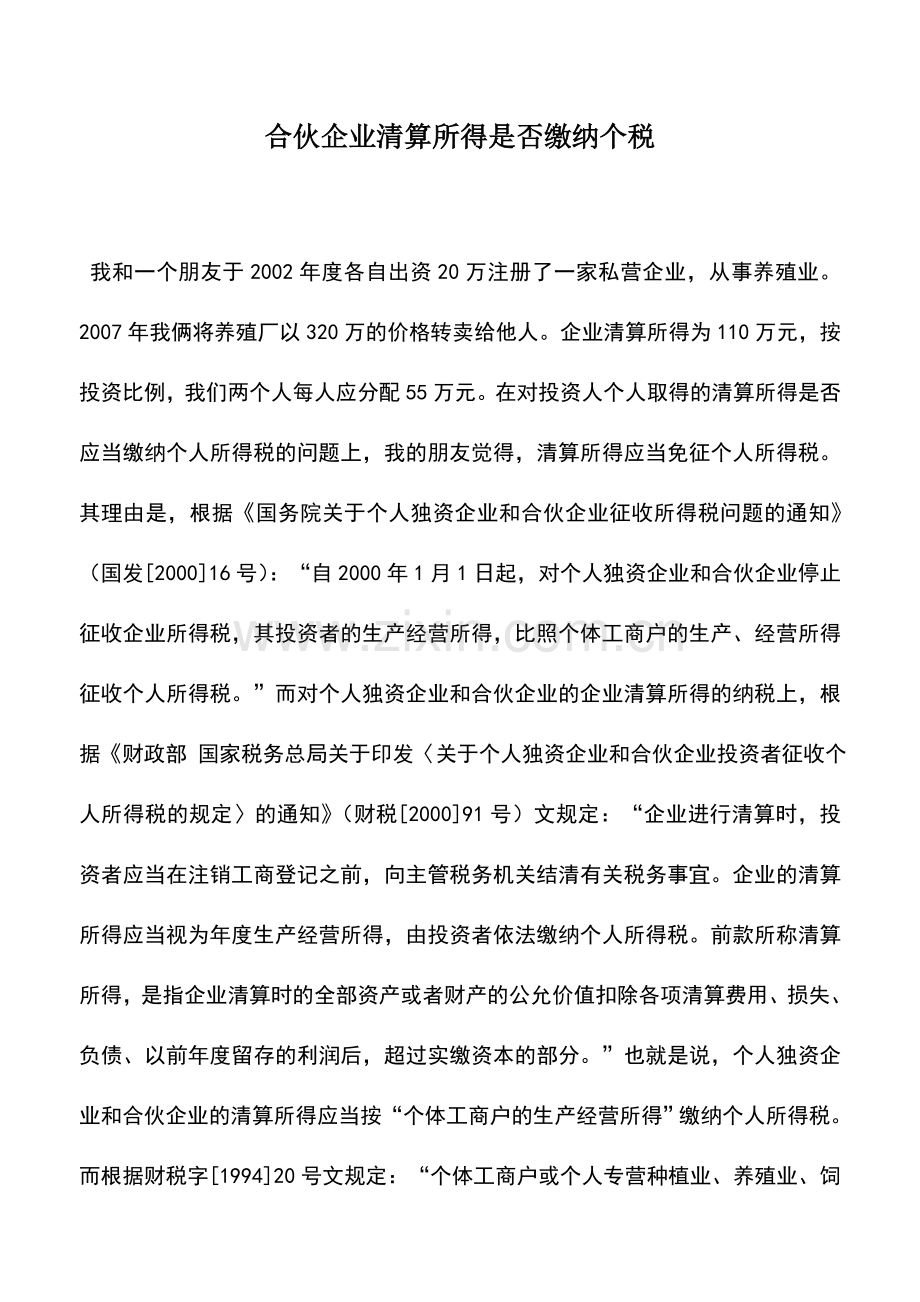 会计实务：合伙企业清算所得是否缴纳个税.doc_第1页