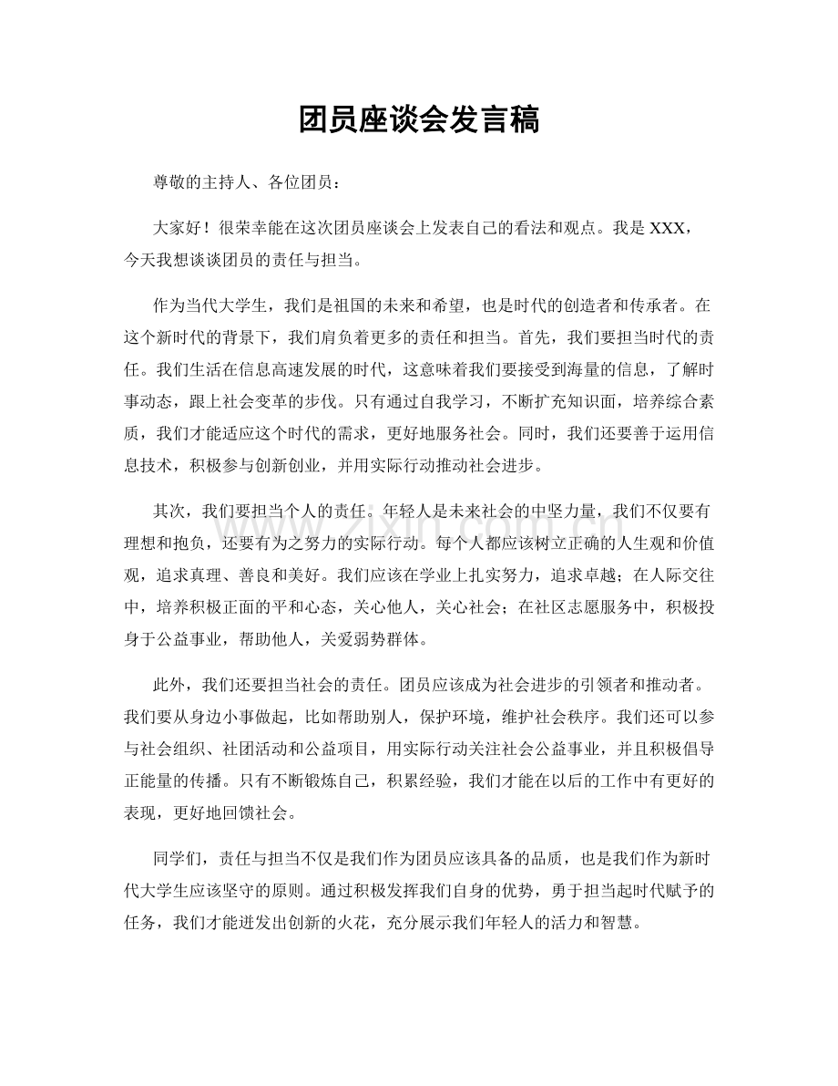 团员座谈会发言稿.docx_第1页