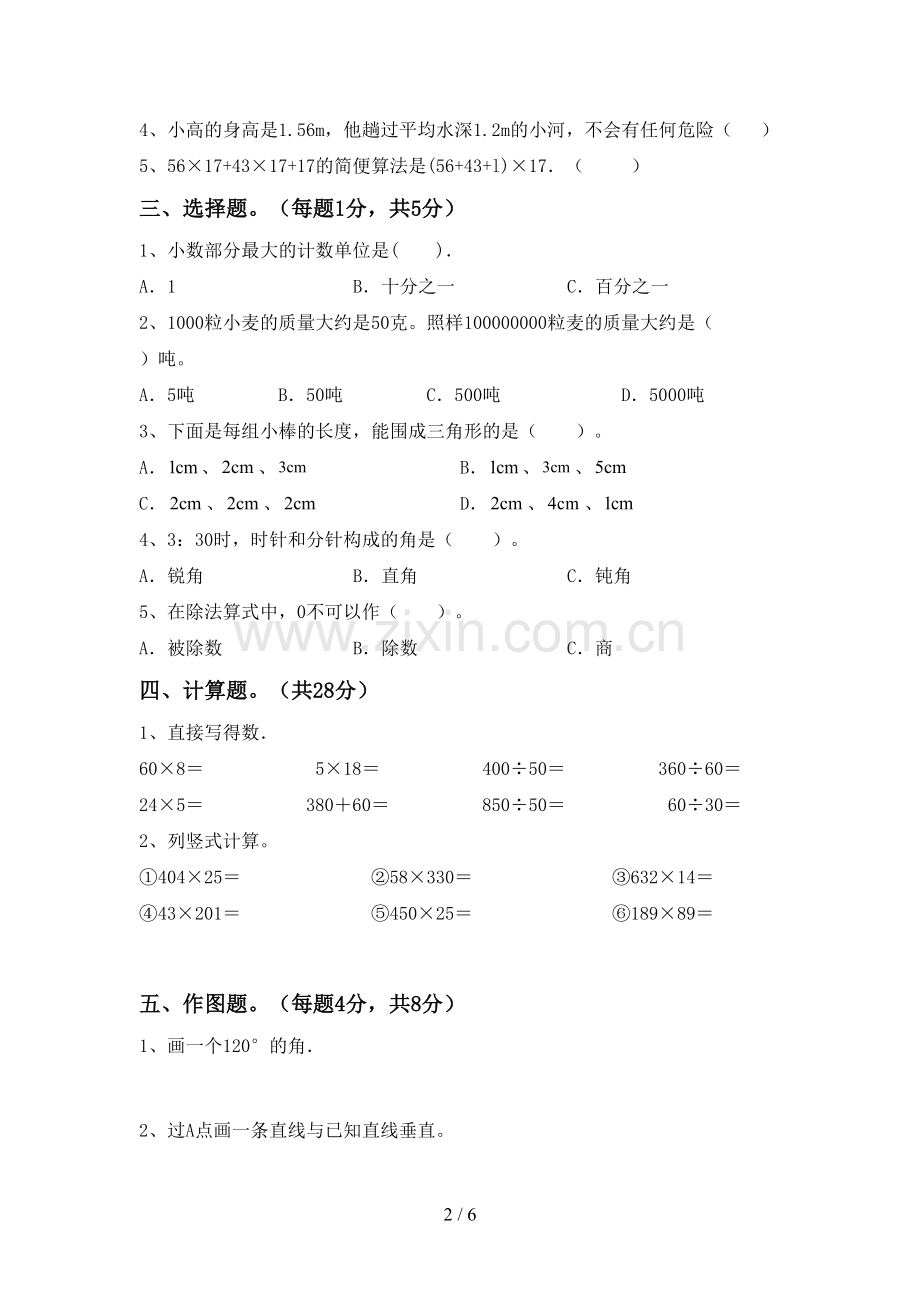 新人教版四年级数学下册期中考试卷【及参考答案】.doc_第2页