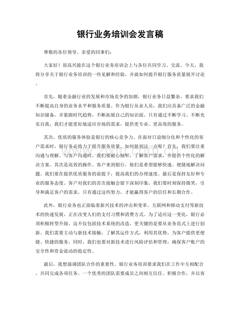 银行业务培训会发言稿.docx_第1页