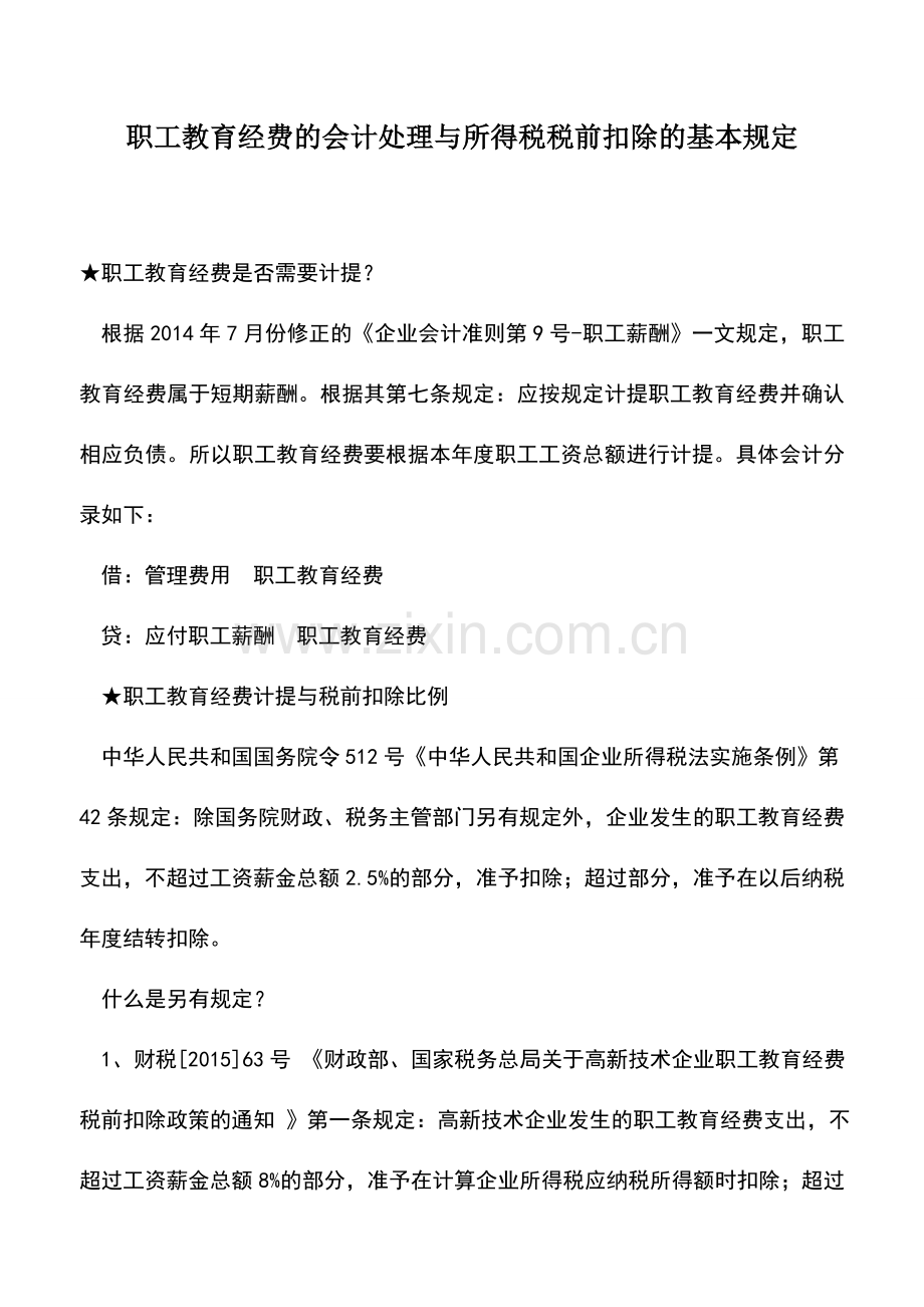 会计实务：职工教育经费的会计处理与所得税税前扣除的基本规定.doc_第1页