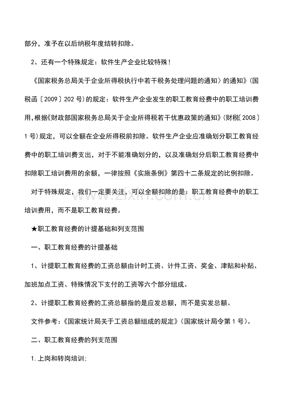 会计实务：职工教育经费的会计处理与所得税税前扣除的基本规定.doc_第2页