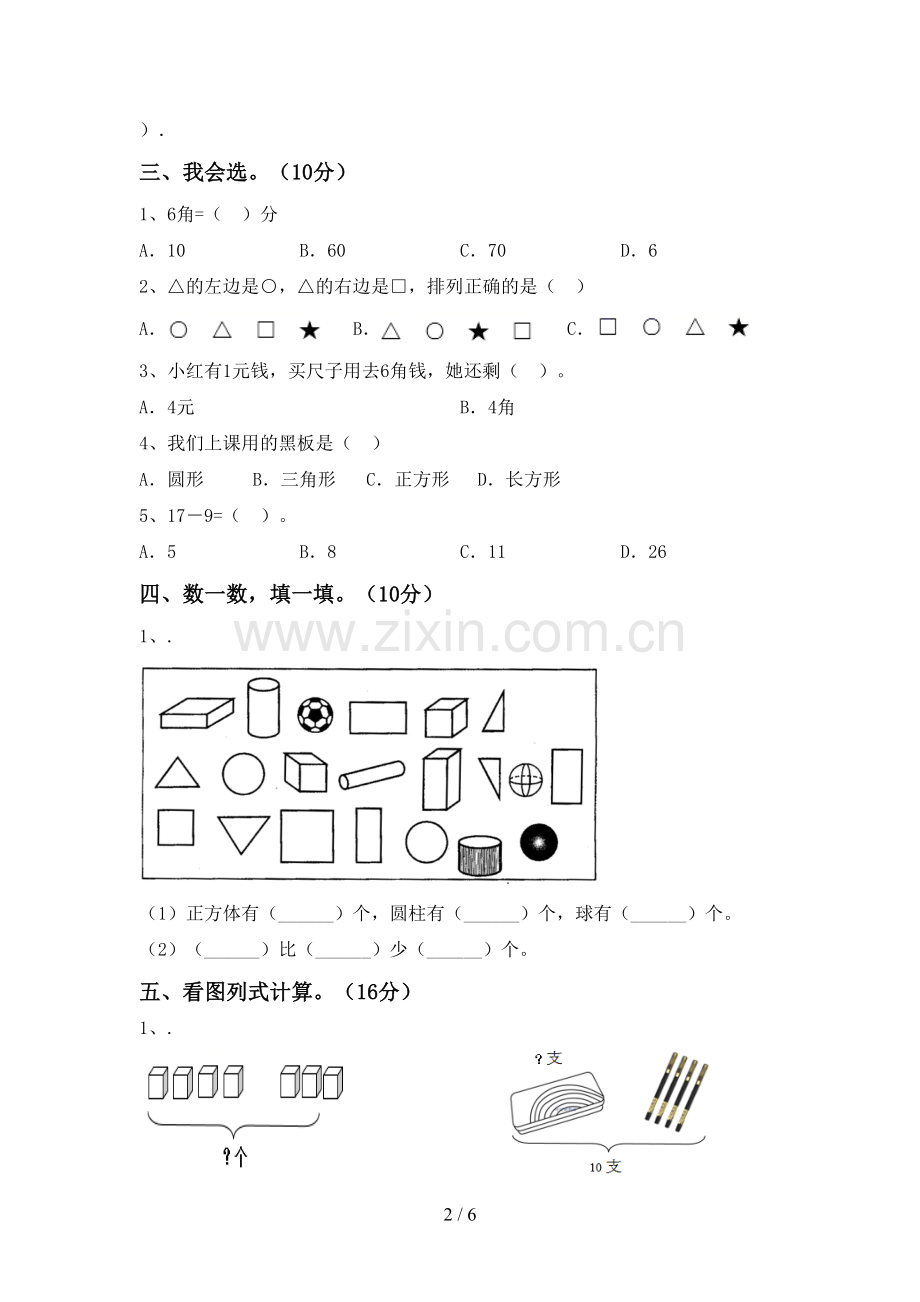 一年级数学下册期末试卷(精选).doc_第2页