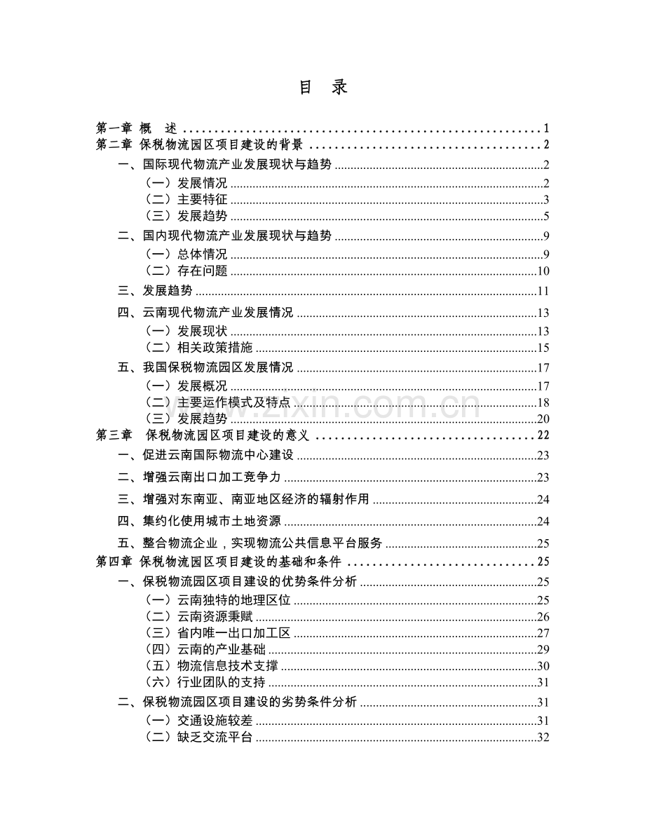 昆明出口加工保税物流园区可行性策划书.doc_第2页