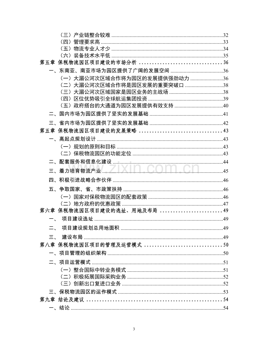 昆明出口加工保税物流园区可行性策划书.doc_第3页