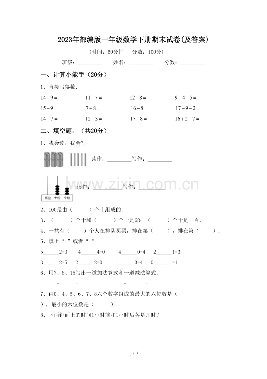 2023年部编版一年级数学下册期末试卷(及答案).doc_第1页