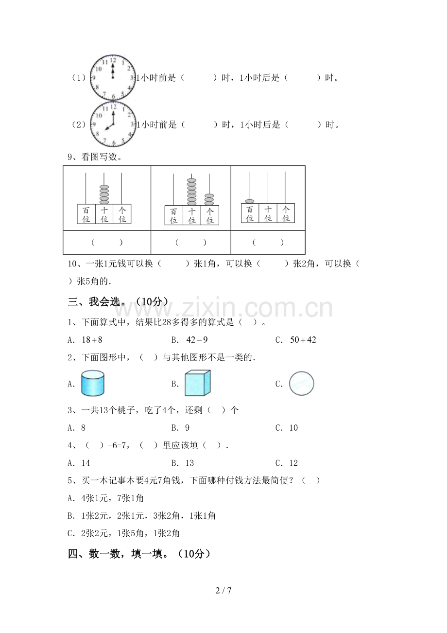 2023年部编版一年级数学下册期末试卷(及答案).doc_第2页