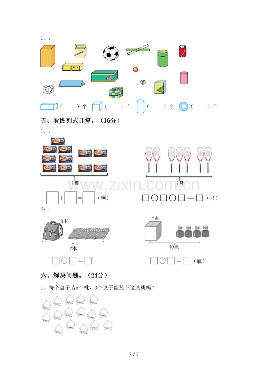 2023年部编版一年级数学下册期末试卷(及答案).doc_第3页