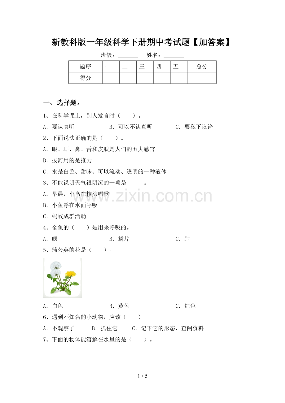 新教科版一年级科学下册期中考试题【加答案】.doc_第1页