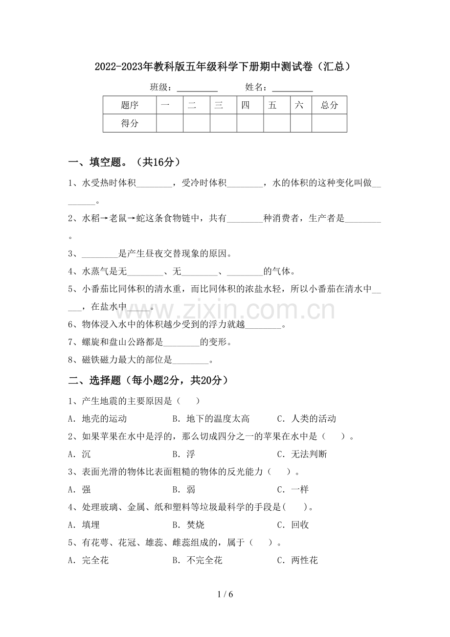 2022-2023年教科版五年级科学下册期中测试卷(汇总).doc_第1页